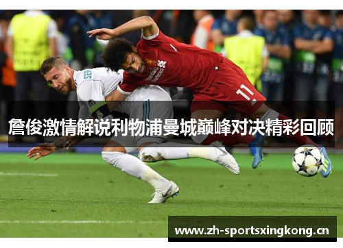 詹俊激情解说利物浦曼城巅峰对决精彩回顾 詹俊激情解说利物浦曼城巅峰对决精彩回顾