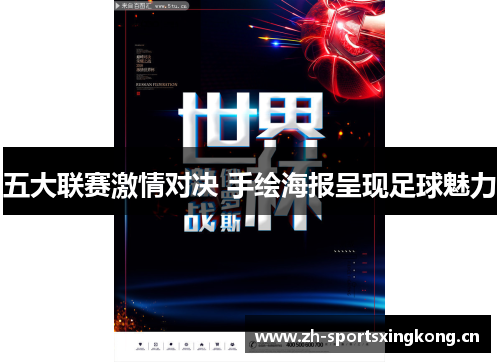 五大联赛激情对决 手绘海报呈现足球魅力 五大联赛激情对决 手绘海报呈现足球魅力