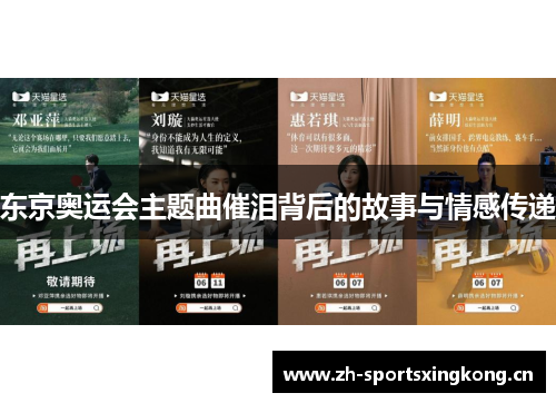 东京奥运会主题曲催泪背后的故事与情感传递