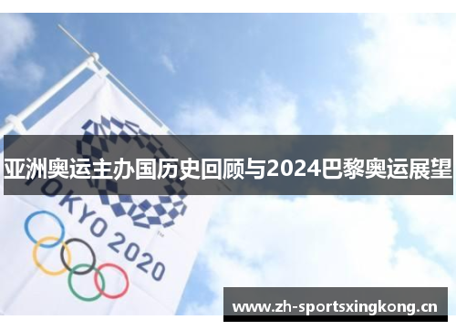 亚洲奥运主办国历史回顾与2024巴黎奥运展望 亚洲奥运主办国历史回顾与2024巴黎奥运展望