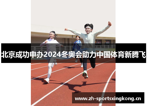 北京成功申办2024冬奥会助力中国体育新腾飞 北京成功申办2024冬奥会助力中国体育新腾飞